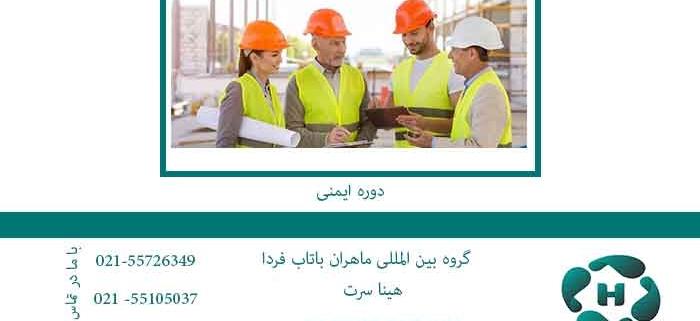 دوره-ایمنی