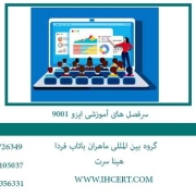 سرفصل-های-آموزشی-ایزو-9001