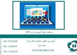 سرفصل-های-آموزشی-ایزو-9001