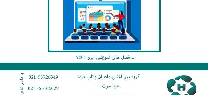 سرفصل-های-آموزشی-ایزو-9001