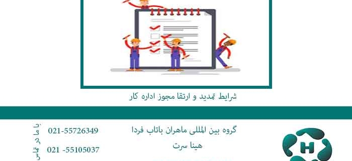شرایط-تمدید-و-ارتقا-مجوز-اداره-کار