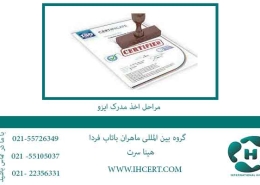 مراحل-اخذ-مدرک-ایزو