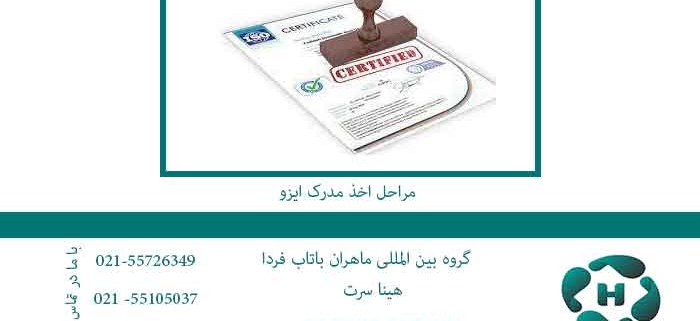 مراحل-اخذ-مدرک-ایزو