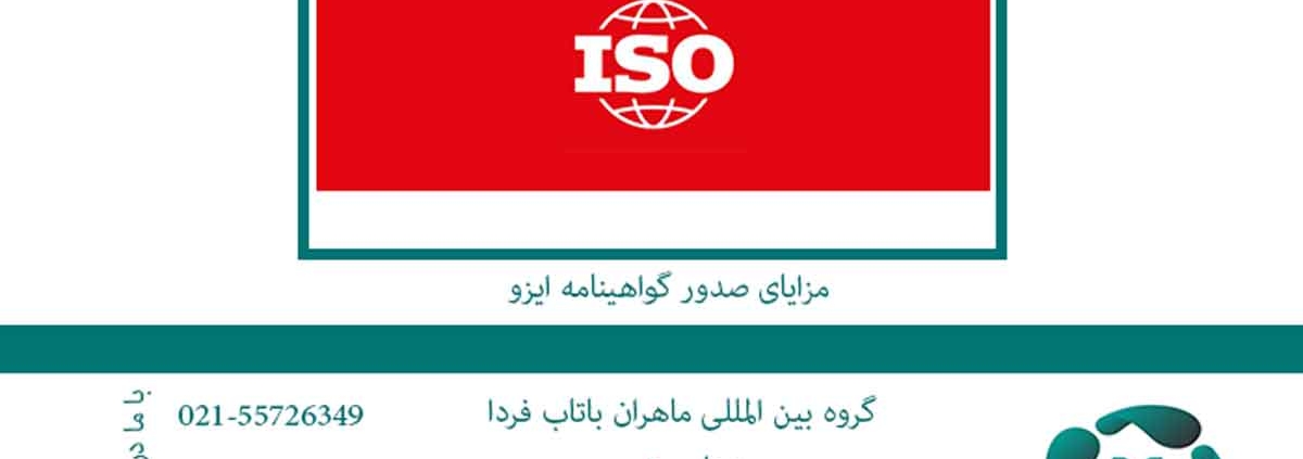 مزایای-صدور-گواهینامه-ایزو