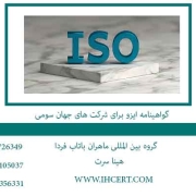 گواهینامه-ایزو-برای-شرکت-های-جهان-سومی