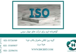 گواهینامه-ایزو-برای-شرکت-های-جهان-سومی