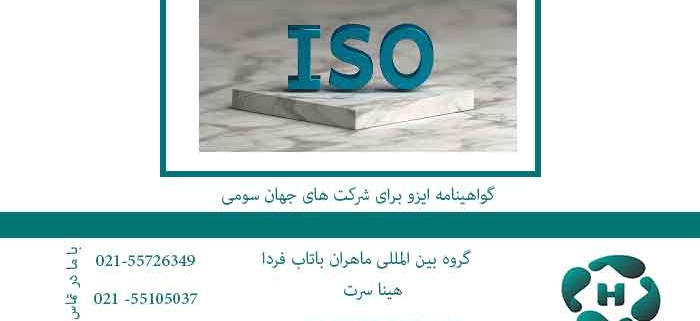 گواهینامه-ایزو-برای-شرکت-های-جهان-سومی