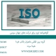 گواهینامه-ایزو-برای-شرکت-های-جهان-سومی