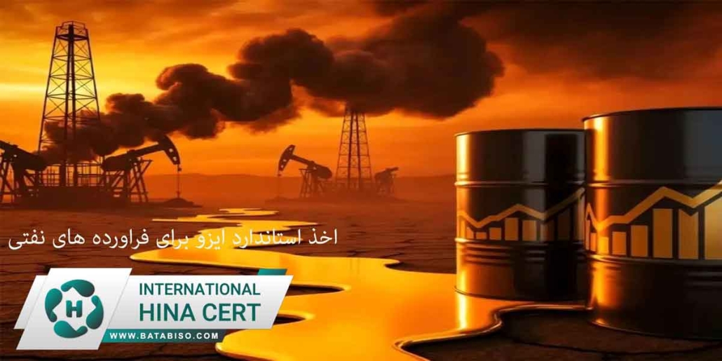 اخذ-استاندارد-ایزو-برای-فراورده-های-نفتی