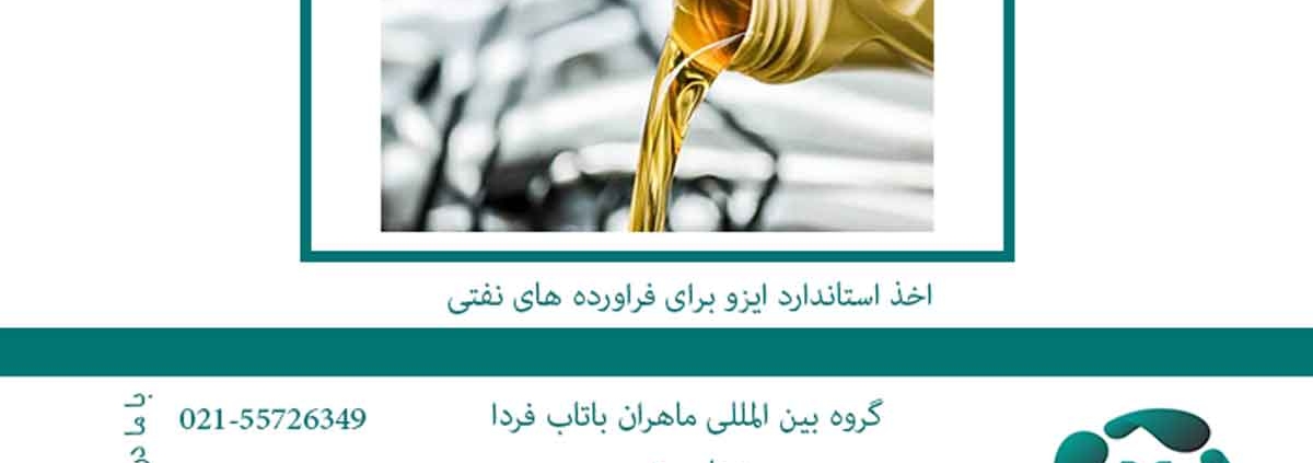 اخذ-استاندارد-ایزو-برای-فراورده-های-نفتی2