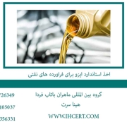 اخذ-استاندارد-ایزو-برای-فراورده-های-نفتی2