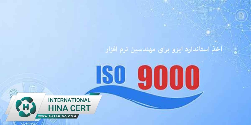 اخذ-استاندارد-ایزو-برای-مهندسین-نرم-افزار