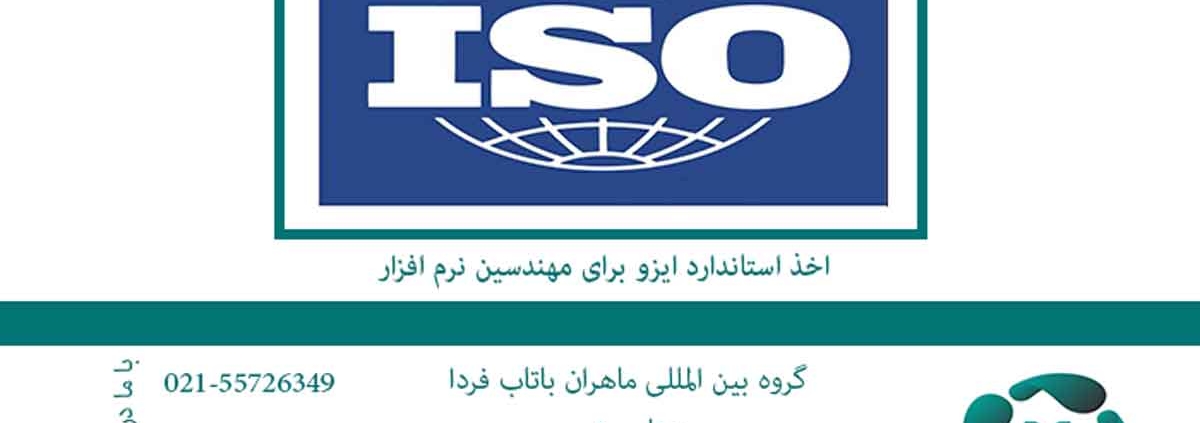اخذ-استاندارد-ایزو-برای-مهندسین-نرم-افزار2