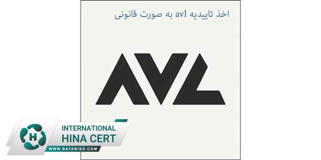 اخذ-تاییدیه-avl-به-صورت-قانونی