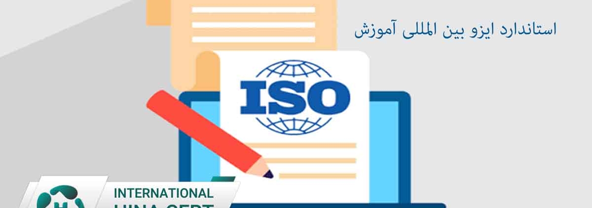 استاندارد-ایزو-بین-المللی-آموزش1