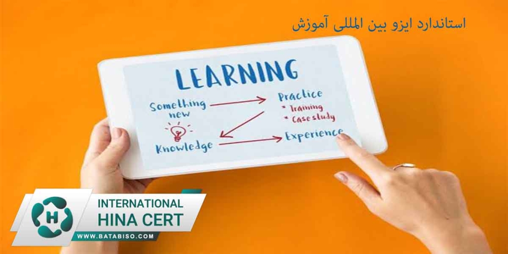 استاندارد-ایزو-بین-المللی-آموزش2