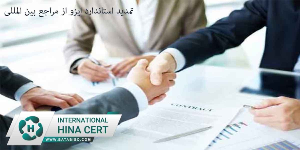 تمدید-استاندارد-ایزو-از-مراجع-بین-المللی