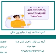 تمدید-ایزو