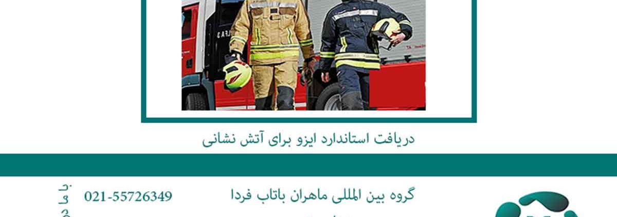 دریافت-استاندارد-ایزو-برای-آتش-نشانی2