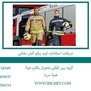 دریافت-استاندارد-ایزو-برای-آتش-نشانی2