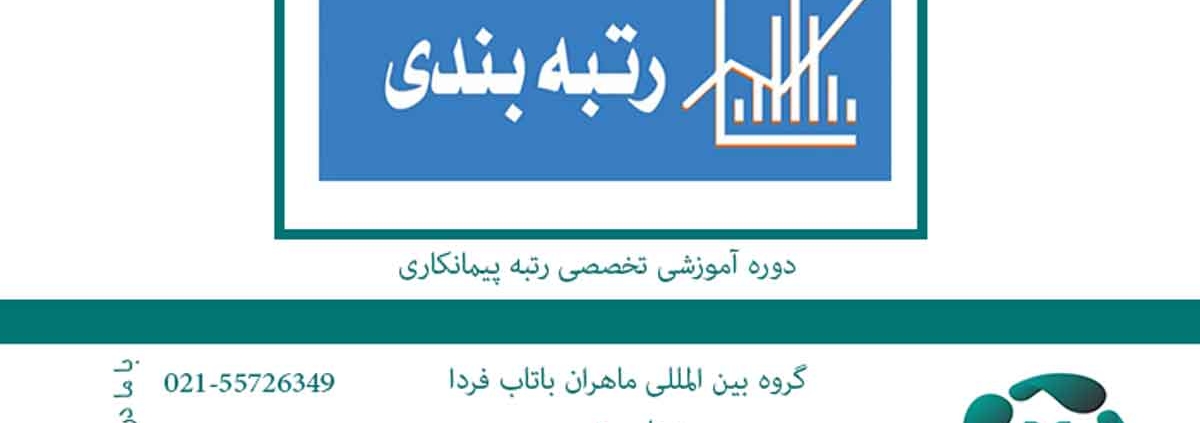دوره-آموزشی-تخصصی-رتبه-پیمانکاری12