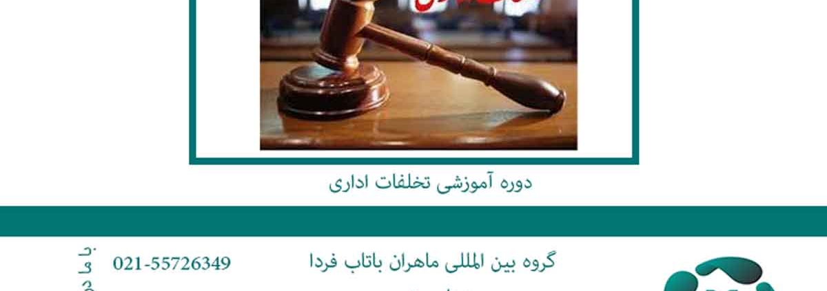 دوره-آموزشی-تخلفات-اداری