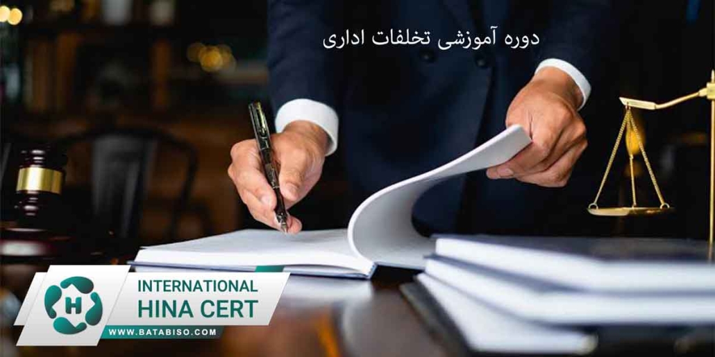 دوره-آموزشی-تخلفات-اداری1