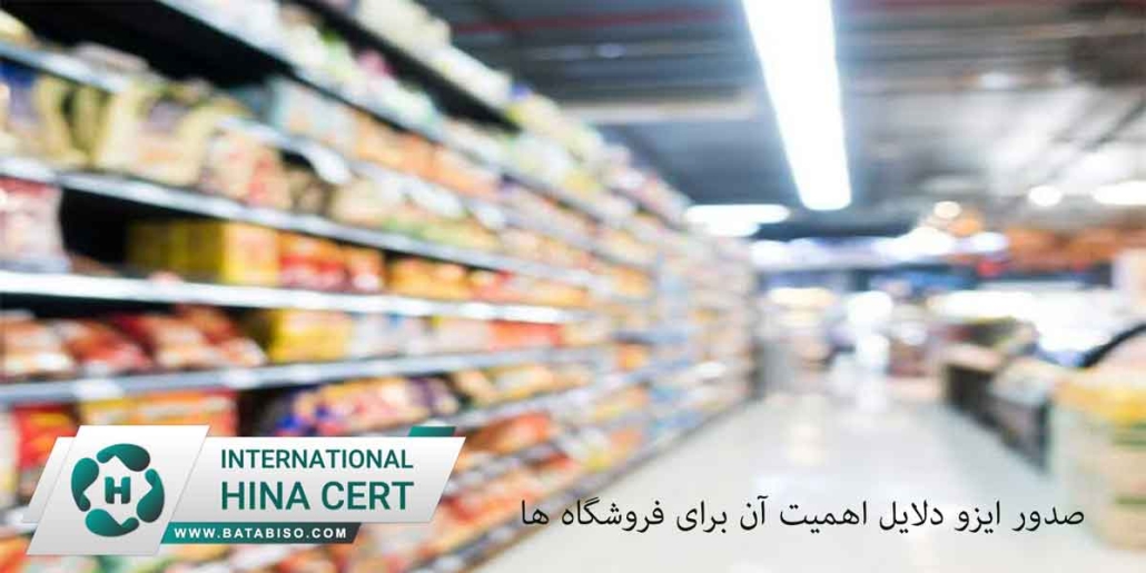صدور-ایزو-دلایل-اهمیت-آن-برای-فروشگاه-ها1