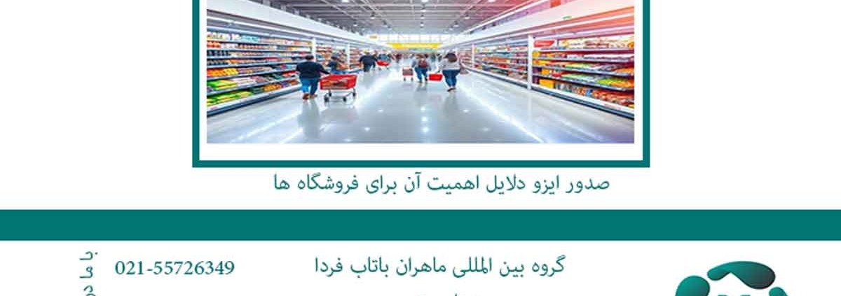صدور-ایزو-دلایل-اهمیت-آن-برای-فروشگاه-ها2