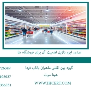 صدور-ایزو-دلایل-اهمیت-آن-برای-فروشگاه-ها2
