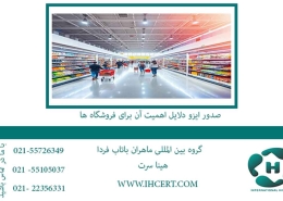 صدور-ایزو-دلایل-اهمیت-آن-برای-فروشگاه-ها2