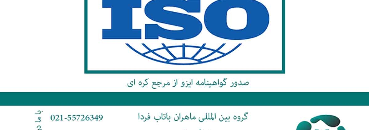 صدور-گواهینامه-ایزو-از-مرجع-کره-ای