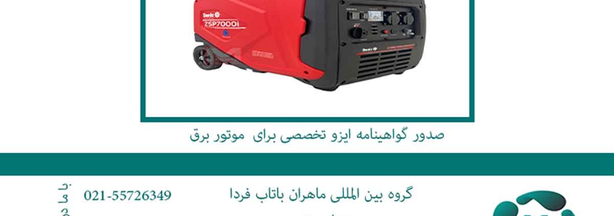 صدور-گواهینامه-ایزو-تخصصی-برای--موتور-برق