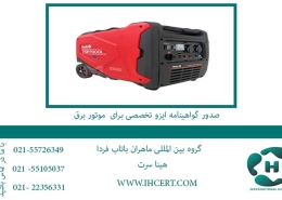 صدور-گواهینامه-ایزو-تخصصی-برای--موتور-برق