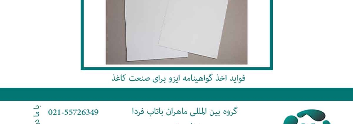 فواید-اخذ-گواهینامه-ایزو-برای-صنعت-کاغذ