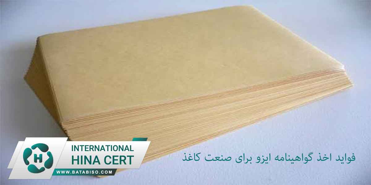 فواید-اخذ-گواهینامه-ایزو-برای-صنعت-کاغذ2