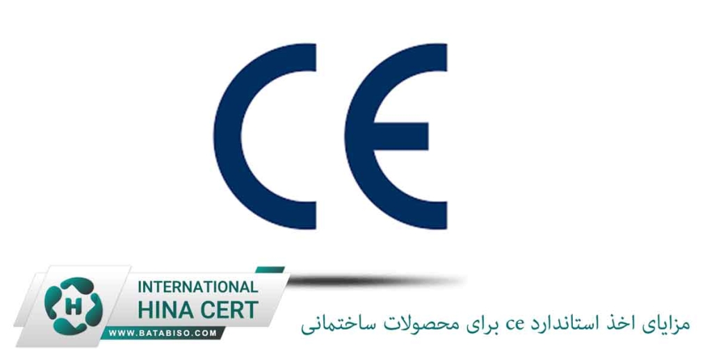 مزایای-اخذ-استاندارد-ce-برای-محصولات-ساختمانی2