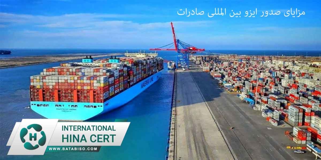 مزایای-صدور-ایزو-بین-المللی-صادرات2