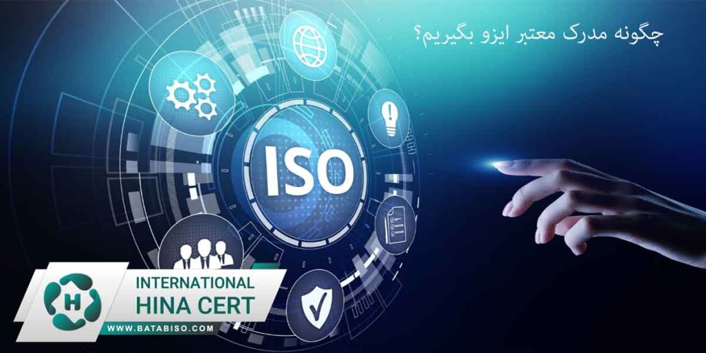چگونه-مدرک-معتبر-ایزو-بگیریم؟1