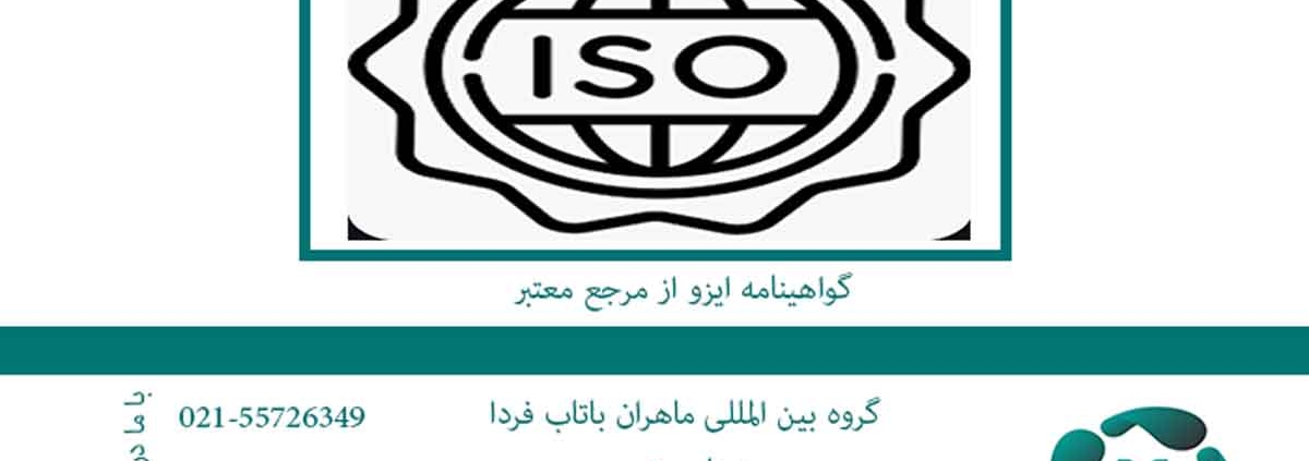 گواهینامه-ایزو-از-مرجع-معتبر2