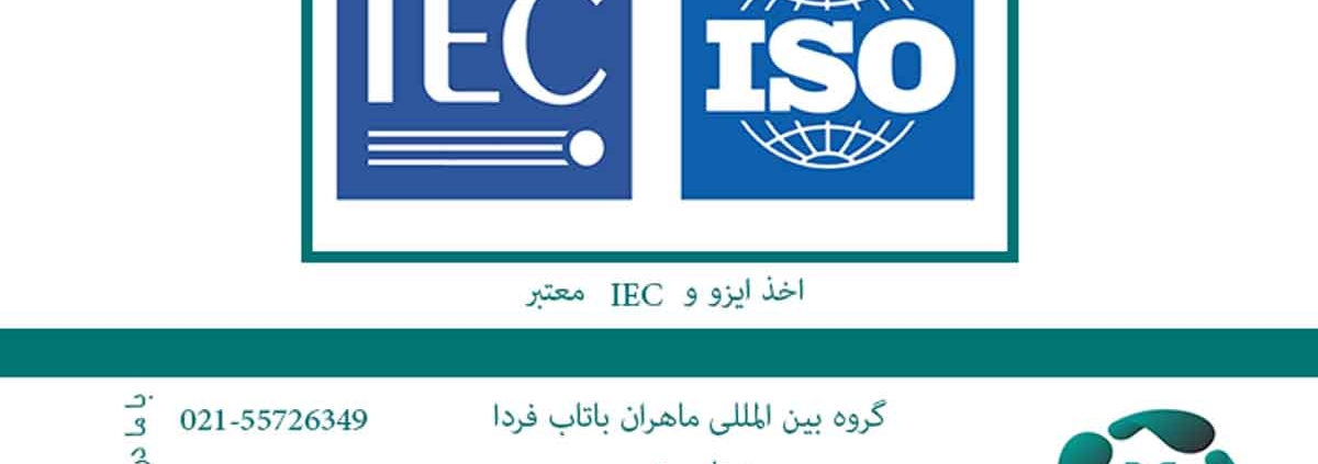 آیا میدانید چگونه میتوان اخذ ایزو و IEC معتبر انجام داد؟ مزایای اخذ IEC معتبر چیست؟ استانداردهای ایزو و IEC در چه حوزه هایی کاربرد دارند؟ اخذ ایزو و IEC معتبر