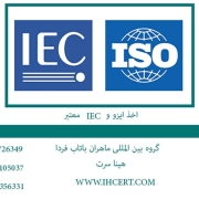 آیا میدانید چگونه میتوان اخذ ایزو و IEC معتبر انجام داد؟ مزایای اخذ IEC معتبر چیست؟ استانداردهای ایزو و IEC در چه حوزه هایی کاربرد دارند؟ اخذ ایزو و IEC معتبر