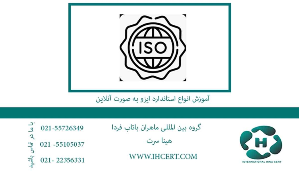 آموزش-انواع-استاندارد-ایزو-به-صورت-آنلاین