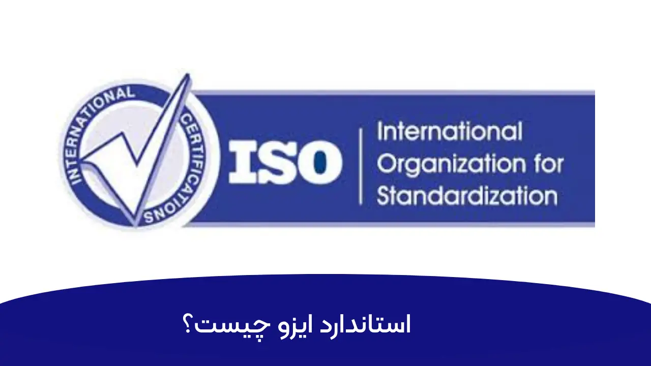 استاندارد ایزو چیست ؟ معرفی ISO، کاربردها و مزایای دریافت استاندارد ایزو