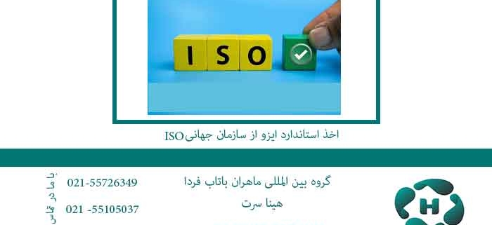 اخذ استاندارد ایزو از سازمان جهانی ISO - صدور گواهینامه های ایزو