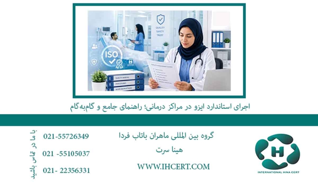 اجرای-استاندارد-ایزو-در-مراکز-درمانی؛-راهنمای-جامع-و-گام‌به‌گام