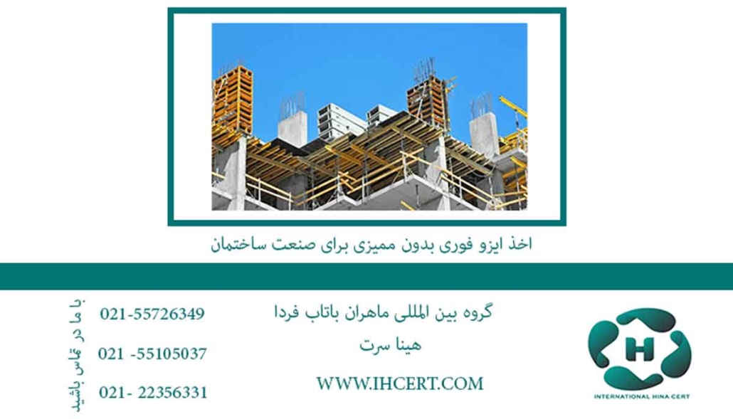 اخذ-ایزو-فوری-بدون-ممیزی-برای-صنعت-ساختمان