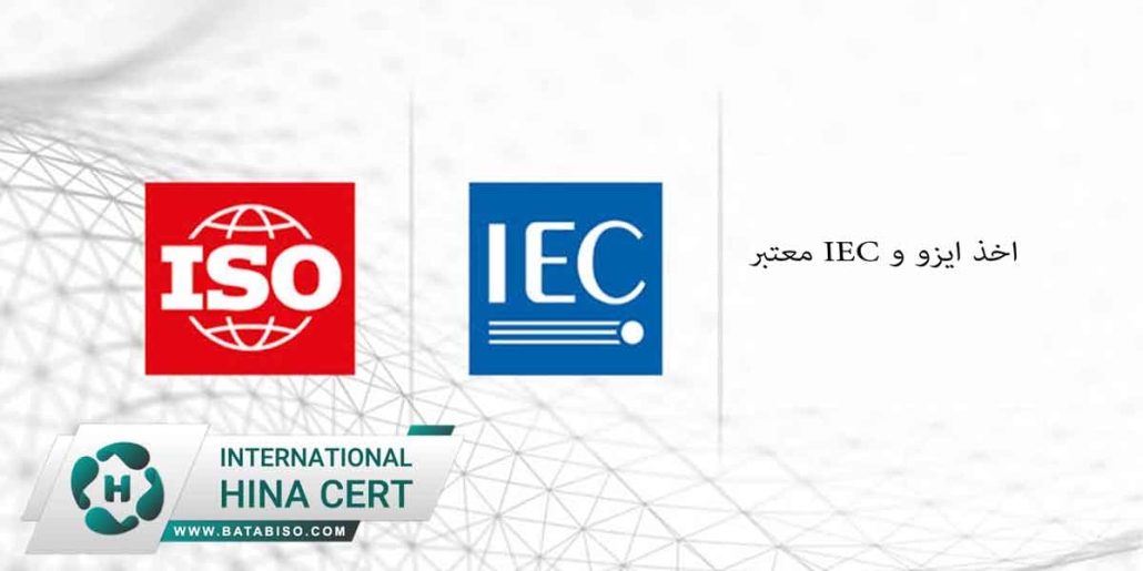 اخذ-ایزو-و-iec-معتبر