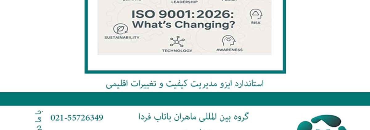 استاندارد-ایزو-مدیریت-کیفیت-و-تغییرات-اقلیمی
