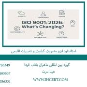 استاندارد-ایزو-مدیریت-کیفیت-و-تغییرات-اقلیمی